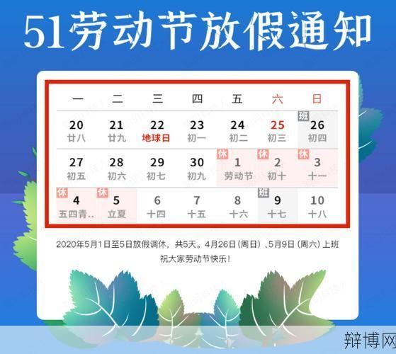 五一假期怎么放假安排?有哪些旅游优惠活动?-辩博网 五一假期怎么放假安排?有哪些旅游优惠活动?-辩博网