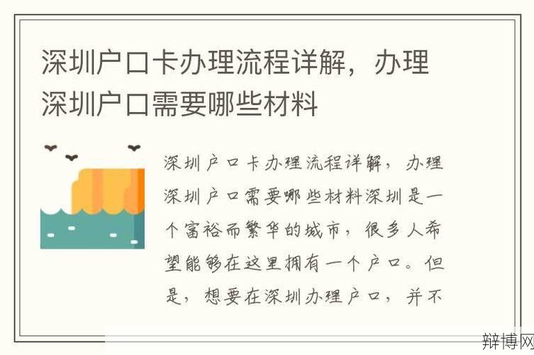 深圳户口办理流程是怎样的?需要满足什么条件?-辩博网 深圳户口办理流程是怎样的?需要满足什么条件?-辩博网