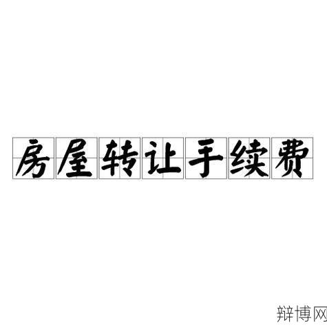 住房转让手续费是多少?有哪些减免政策?-辩博网 住房转让手续费是多少?有哪些减免政策?-辩博网