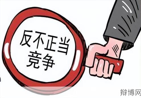 不正当竞争行为有哪些?如何避免?-辩博网 不正当竞争行为有哪些?如何避免?-辩博网