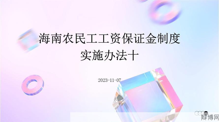 农民工工资保证金制度是怎样的?如何操作?-辩博网 农民工工资保证金制度是怎样的?如何操作?-辩博网