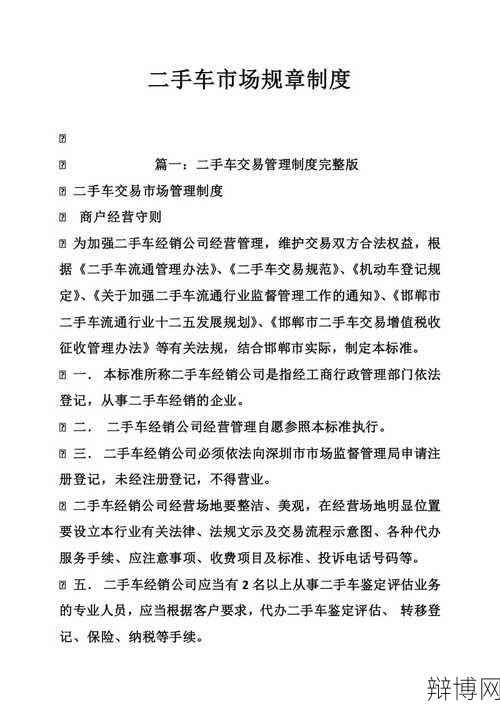 二手车流通管理办法有哪些规定?如何遵守?-辩博网 二手车流通管理办法有哪些规定?如何遵守?-辩博网