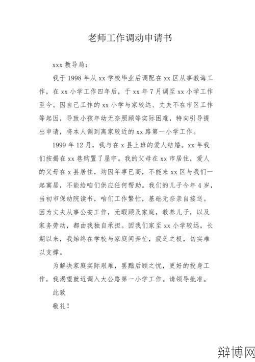 教师调动申请报告怎么写?有哪些要点?-辩博网 教师调动申请报告怎么写?有哪些要点?-辩博网