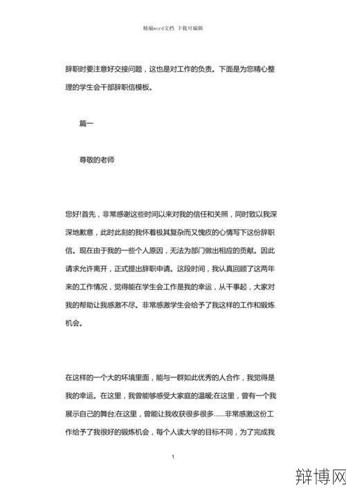 学生会辞职信怎么写?有哪些注意事项?-辩博网 学生会辞职信怎么写?有哪些注意事项?-辩博网
