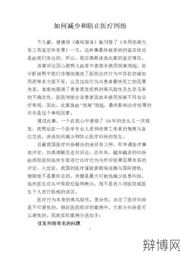 医疗纠纷防范措施有哪些？如何避免？-辩博网