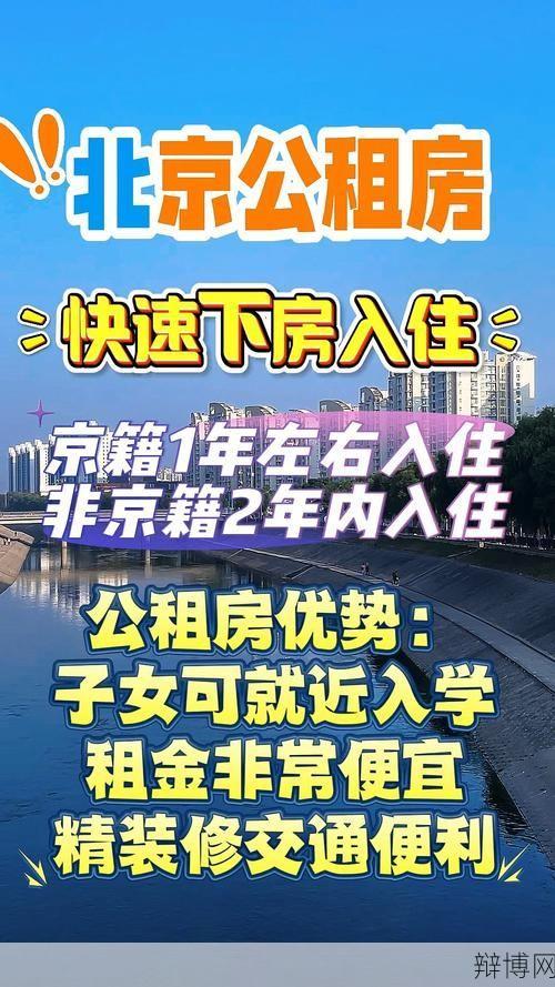 北京公租房政策有哪些变化？申请条件是什么？-辩博网