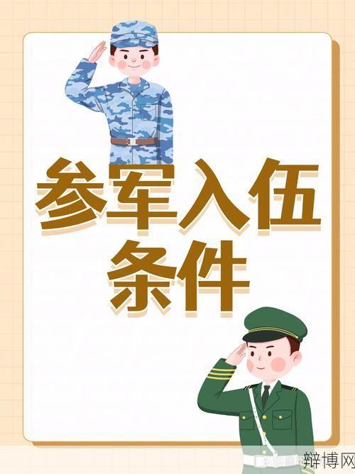 大学生参军政策有哪些优惠？应征入伍需要满足什么条件？-辩博网