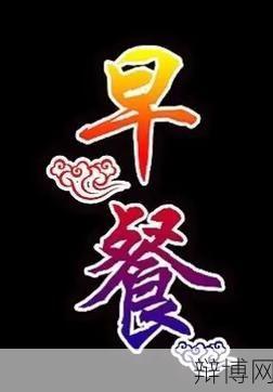 早八点该做什么?如何高效利用早晨时间?-辩博网 早八点该做什么?如何高效利用早晨时间?-辩博网