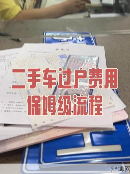车辆过户需要准备多少钱?具体流程是怎样的?-辩博网 车辆过户需要准备多少钱?具体流程是怎样的?-辩博网