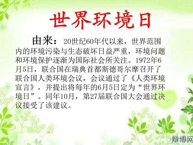 世界环境日是如何起源的?-辩博网 世界环境日是如何起源的?-辩博网