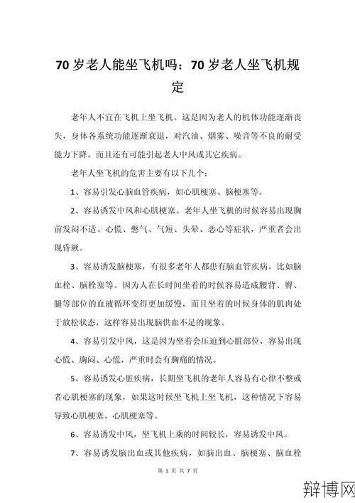 65岁老人免费坐飞机是真的吗?如何申请?-辩博网 65岁老人免费坐飞机是真的吗?如何申请?-辩博网