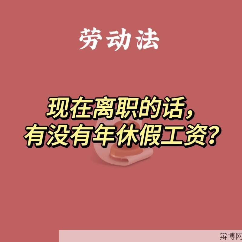 年假不休清零,法规规定需付3倍工资,如何操作?-辩博网 年假不休清零,法规规定需付3倍工资,如何操作?-辩博网