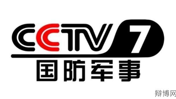 CCTV军事频道节目单及精彩内容推荐-辩博网