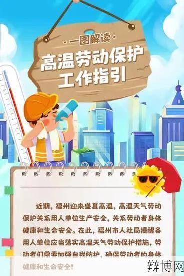 广东省高温天气劳动保护办法有哪些具体措施?-辩博网 广东省高温天气劳动保护办法有哪些具体措施?-辩博网