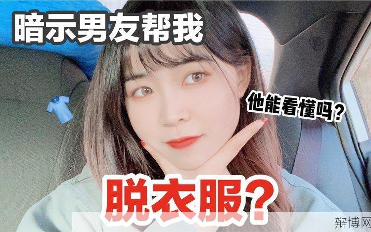 是男人就帮她脱,这是什么网络梗?-辩博网 是男人就帮她脱,这是什么网络梗?-辩博网