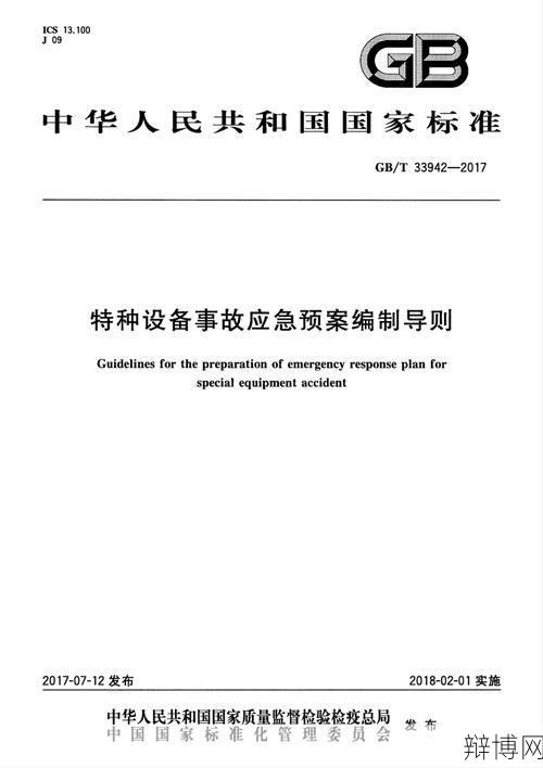 应急预案编制导则实施要点与实际应用-辩博网