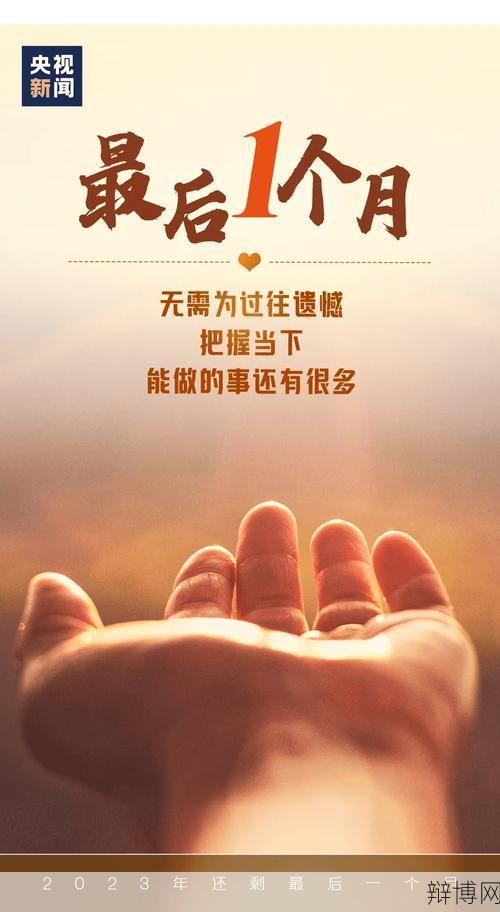 2024年最后一天朋友圈文案怎么写?文案素材推荐-辩博网 2024年最后一天朋友圈文案怎么写?文案素材推荐-辩博网