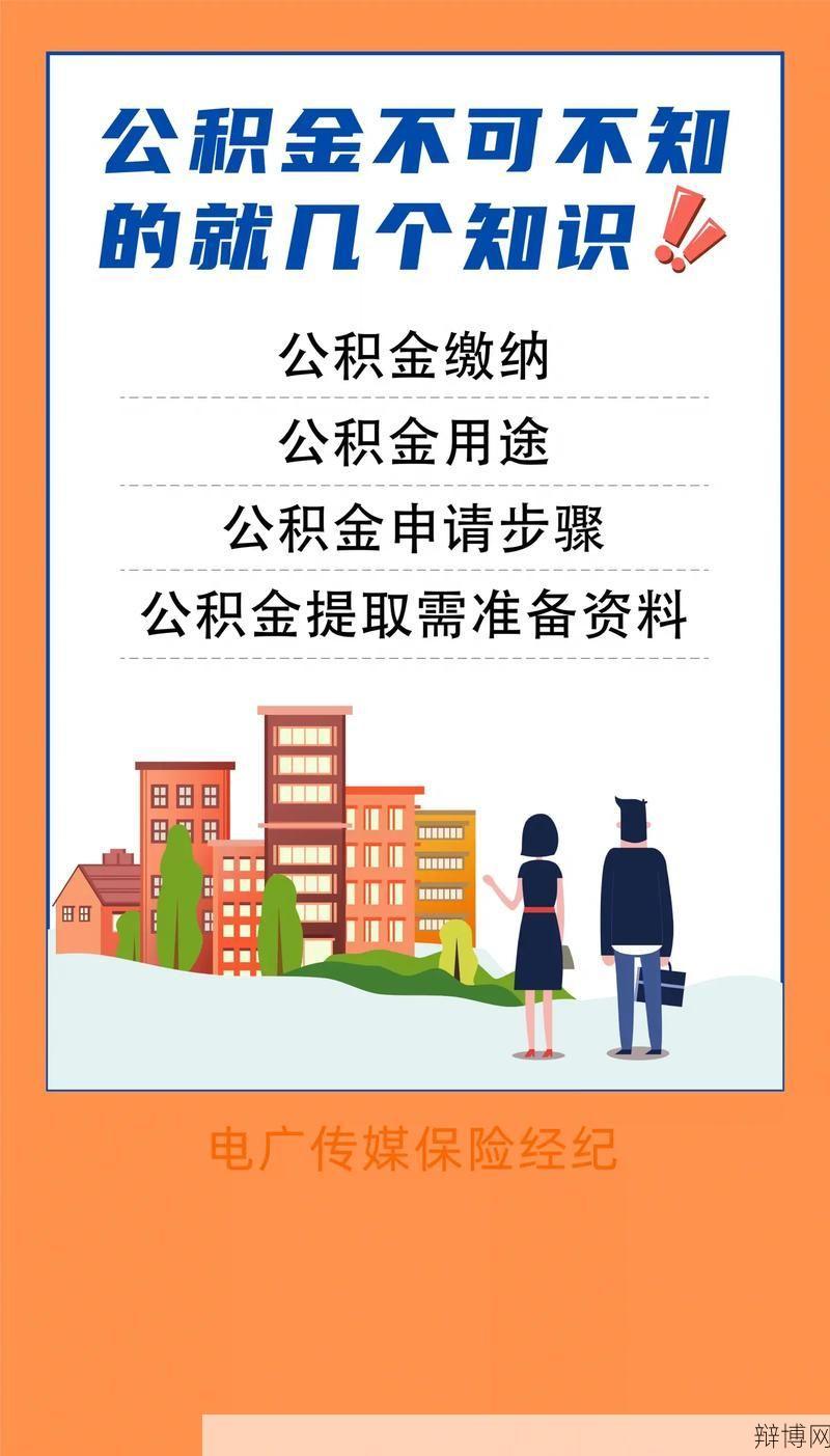乐山住房公积金提取条件与流程详解-辩博网 乐山住房公积金提取条件与流程详解-辩博网