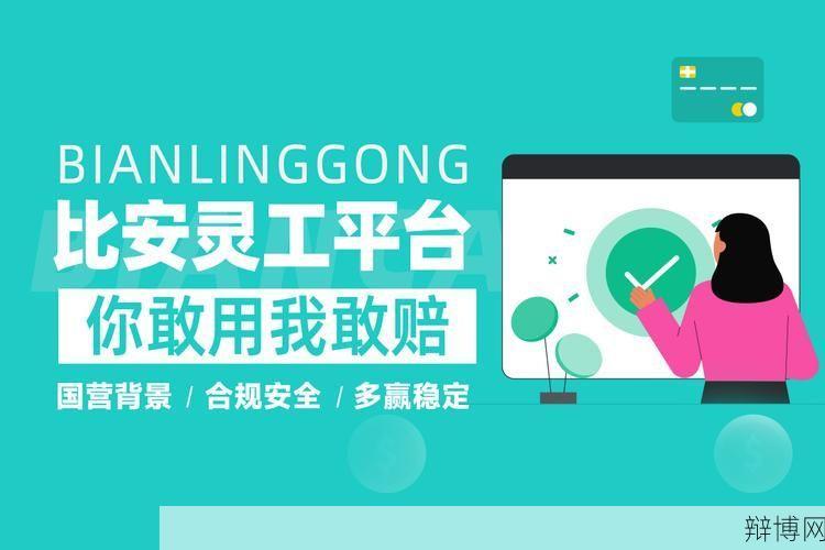 比安财穗灵活用工平台有哪些优势?如何注册使用?-辩博网 比安财穗灵活用工平台有哪些优势?如何注册使用?-辩博网