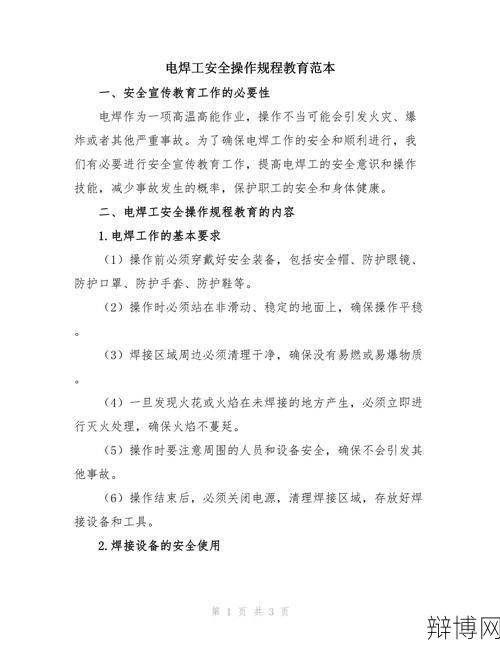 电焊工安全操作规程包括哪些关键步骤?-辩博网 电焊工安全操作规程包括哪些关键步骤?-辩博网