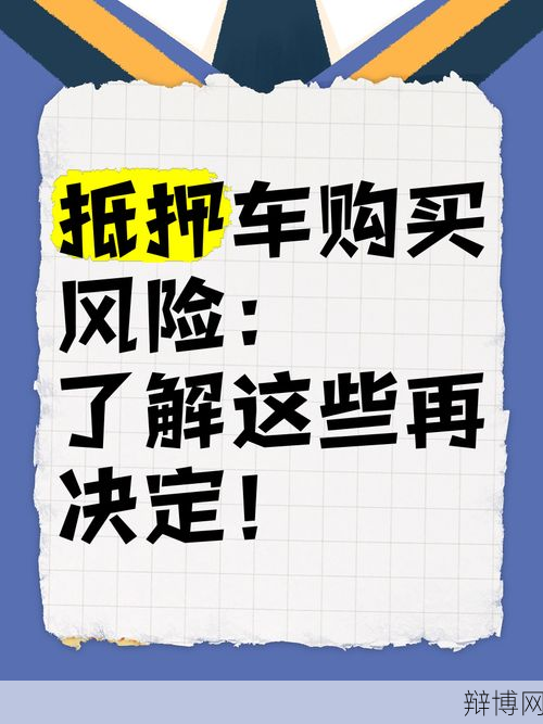 抵押车能不能买?购买抵押车有哪些风险与注意事项?-辩博网 抵押车能不能买?购买抵押车有哪些风险与注意事项?-辩博网