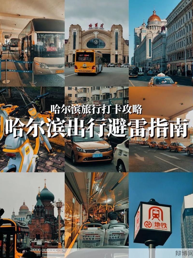 哈尔滨南岗客运站乘车指南,如何便捷出行?-辩博网 哈尔滨南岗客运站乘车指南,如何便捷出行?-辩博网