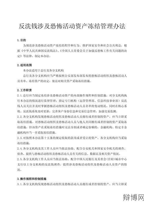 涉及恐怖活动的资产冻结期间,如何处理相关事务?-辩博网 涉及恐怖活动的资产冻结期间,如何处理相关事务?-辩博网