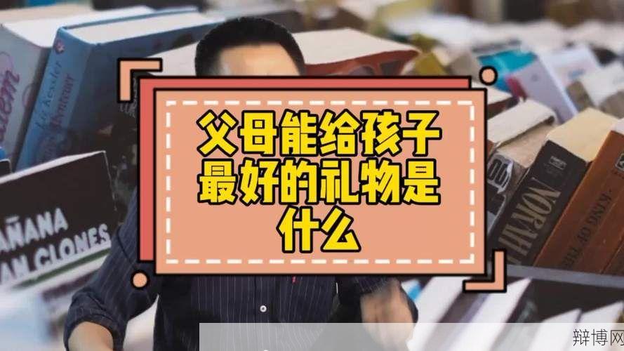儿子暗示想要什么礼物?父母如何正确应对?-辩博网 儿子暗示想要什么礼物?父母如何正确应对?-辩博网