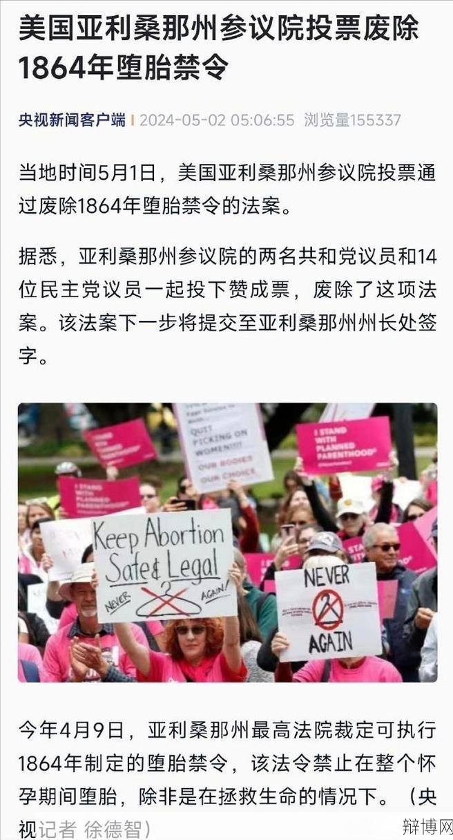 美国堕胎权是什么意思?有何法律规定?-辩博网 美国堕胎权是什么意思?有何法律规定?-辩博网