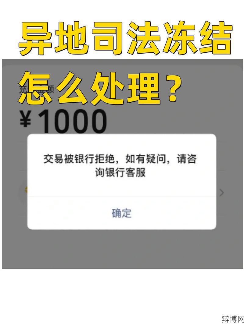 网赌导致银行卡冻结怎么办?解冻流程与注意事项-辩博网 网赌导致银行卡冻结怎么办?解冻流程与注意事项-辩博网