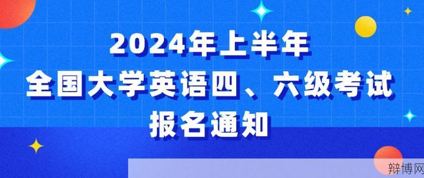 英语四级成绩何时公布？2024年考试时间及查询方法一览-辩博网