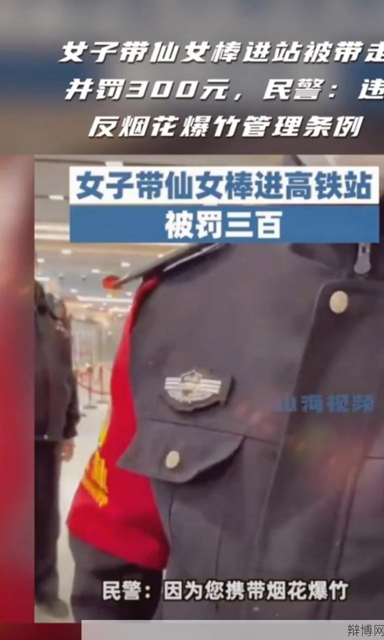 女子带仙女棒进高铁站被罚,哪些物品不能带上高铁?-辩博网 女子带仙女棒进高铁站被罚,哪些物品不能带上高铁?-辩博网