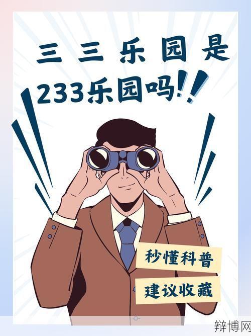 233乐园为什么关闭了？原因及后续影响解析-辩博网