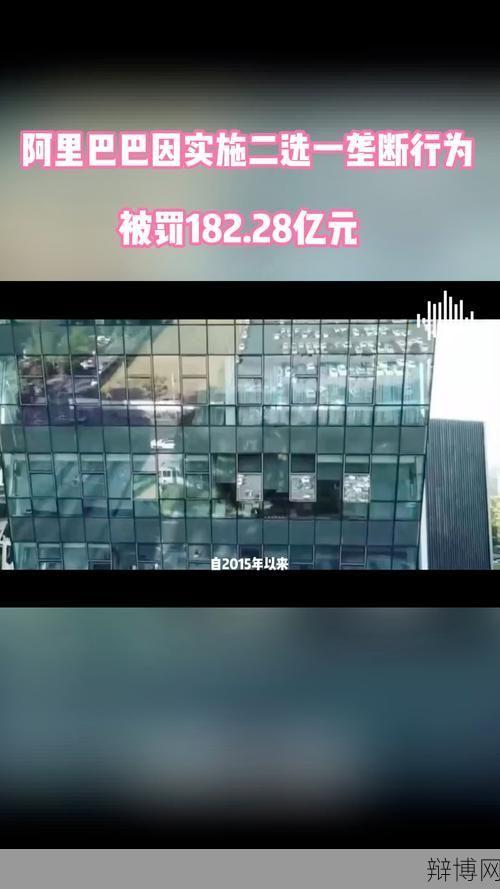 阿里巴巴回应被处罚182.28亿元:为何被罚?有何影响?-辩博网 阿里巴巴回应被处罚182.28亿元:为何被罚?有何影响?-辩博网