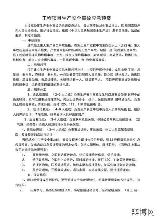 安全事故应急预案如何制定？有哪些关键要素？-辩博网