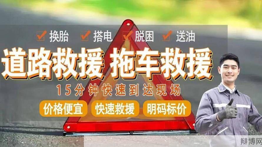 道路救援24小时服务热线是多少?哪家公司更可靠?-辩博网 道路救援24小时服务热线是多少?哪家公司更可靠?-辩博网