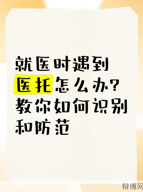 女子称手术遇“医托”,如何防范医院诈骗?-辩博网 女子称手术遇“医托”,如何防范医院诈骗?-辩博网