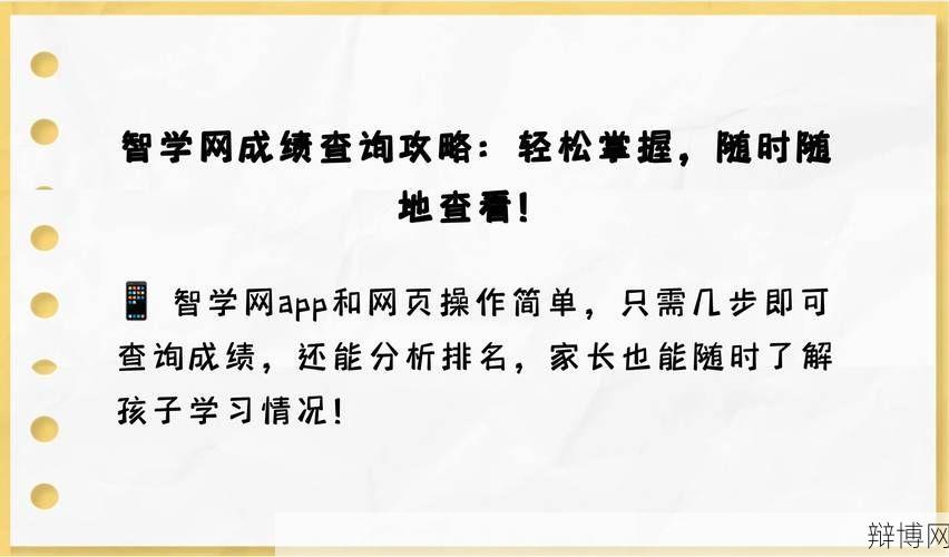 智学网成绩查询入口在哪?学生家长必看操作指南-辩博网 智学网成绩查询入口在哪?学生家长必看操作指南-辩博网