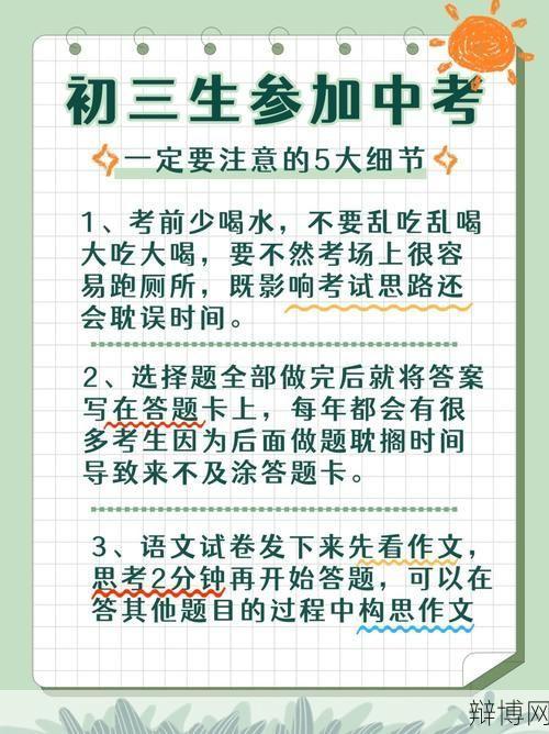 中考注意事项及备考策略大揭秘-辩博网