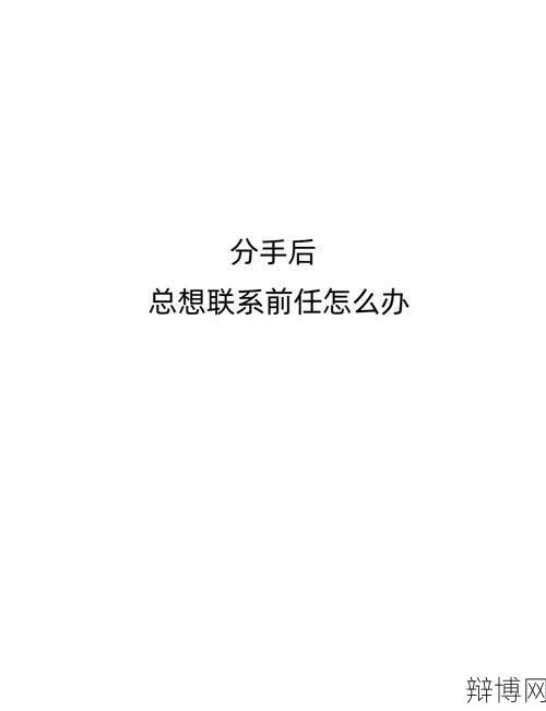 前女友分手后还让我继续睡,如何处理这种复杂关系?-辩博网 前女友分手后还让我继续睡,如何处理这种复杂关系?-辩博网