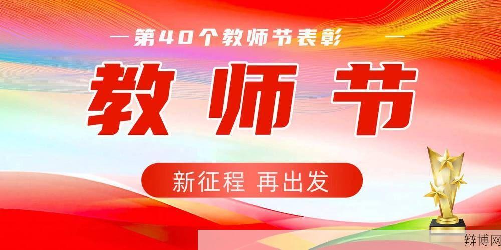 今年教师节是几月几号？有哪些庆祝活动？-辩博网