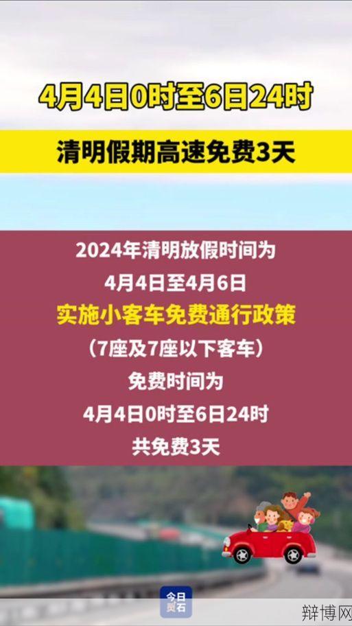 2024年清明节放假安排高速免费吗？出行攻略一览-辩博网