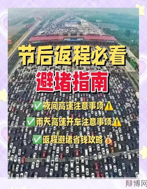 4.30号上高速5.1号下高速：如何避免拥堵？-辩博网