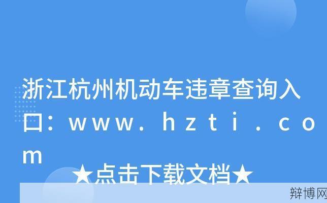 浙江机动车违章查询有哪些渠道?如何处理违章?-辩博网 浙江机动车违章查询有哪些渠道?如何处理违章?-辩博网