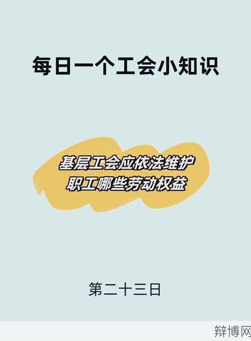 工会法实施细则对员工权益有何保障？-辩博网