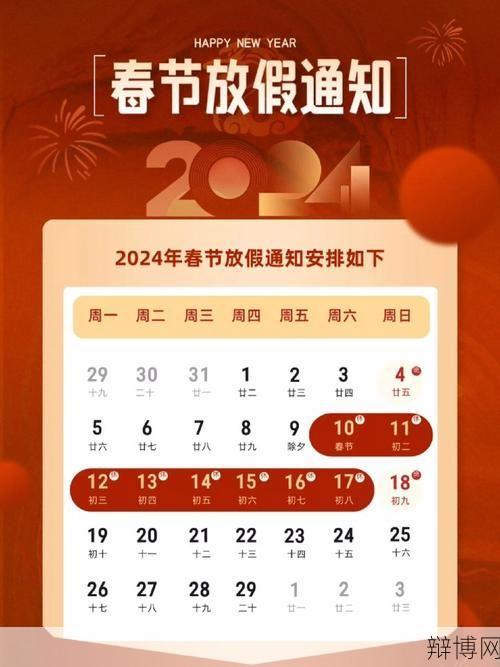 2024年春节假期安排查询,放假时间表一览-辩博网 2024年春节假期安排查询,放假时间表一览-辩博网