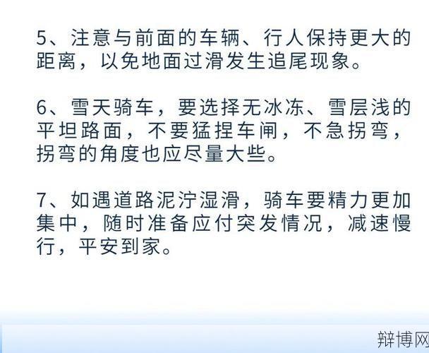雪天路滑，如何确保行车安全？有哪些温馨提示？-辩博网