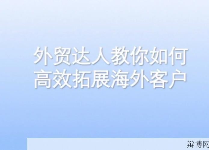 如何找到外贸客户?有哪些有效途径?-辩博网 如何找到外贸客户?有哪些有效途径?-辩博网