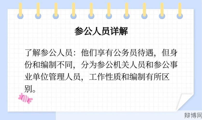 如何参照公务员法管理？有哪些要点？-辩博网