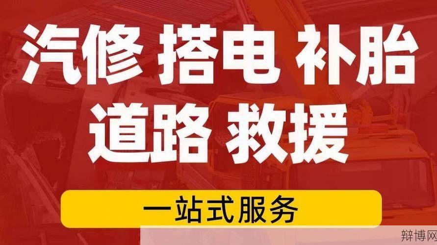 拖车24小时服务热线电话如何快速求助?怎样选择可靠的拖车服务热线?-辩博网 拖车24小时服务热线电话如何快速求助?怎样选择可靠的拖车服务热线?-辩博网